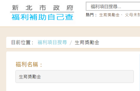 [ 育兒 ] – 新北市 生育補助