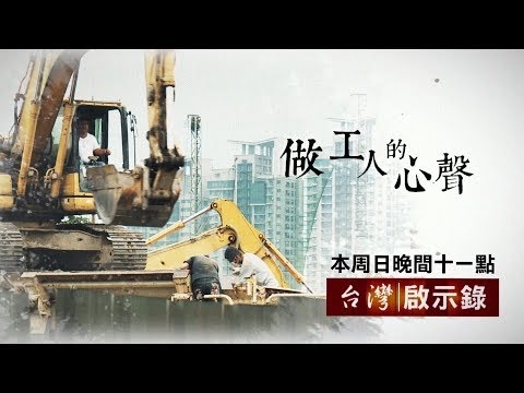 [ Youtube ] – 獵文系列 -做工人的心聲！菜鳥監工與大嫂