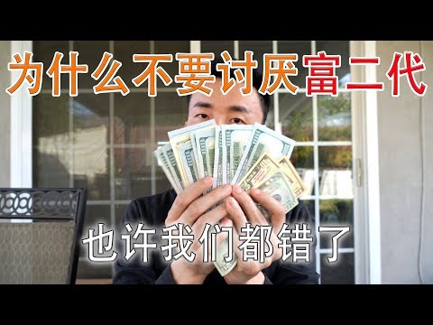 [ Youtube ] – 獵文系列 -仇富的起源：为什么那么多人讨厌 富二代 ？