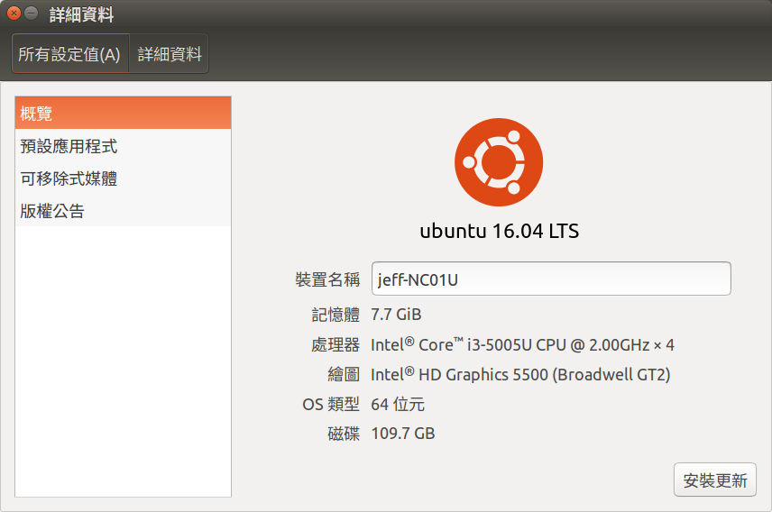 [ Linux ] – Ubuntu 16.04 LTS 桌面版 常用程式安裝設定
