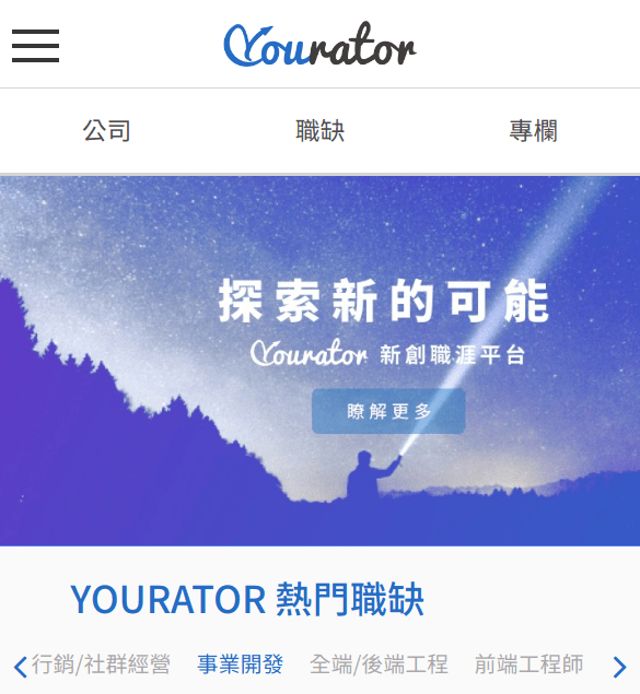 [ JOB 234 ] – Yourator 新創職涯平台