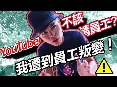 [ Youtube ] – 獵文系列 – 我遭到員工叛變，為什麼我要辦員工旅遊？【聖結石Saint】- 老闆要看當員工的更要看