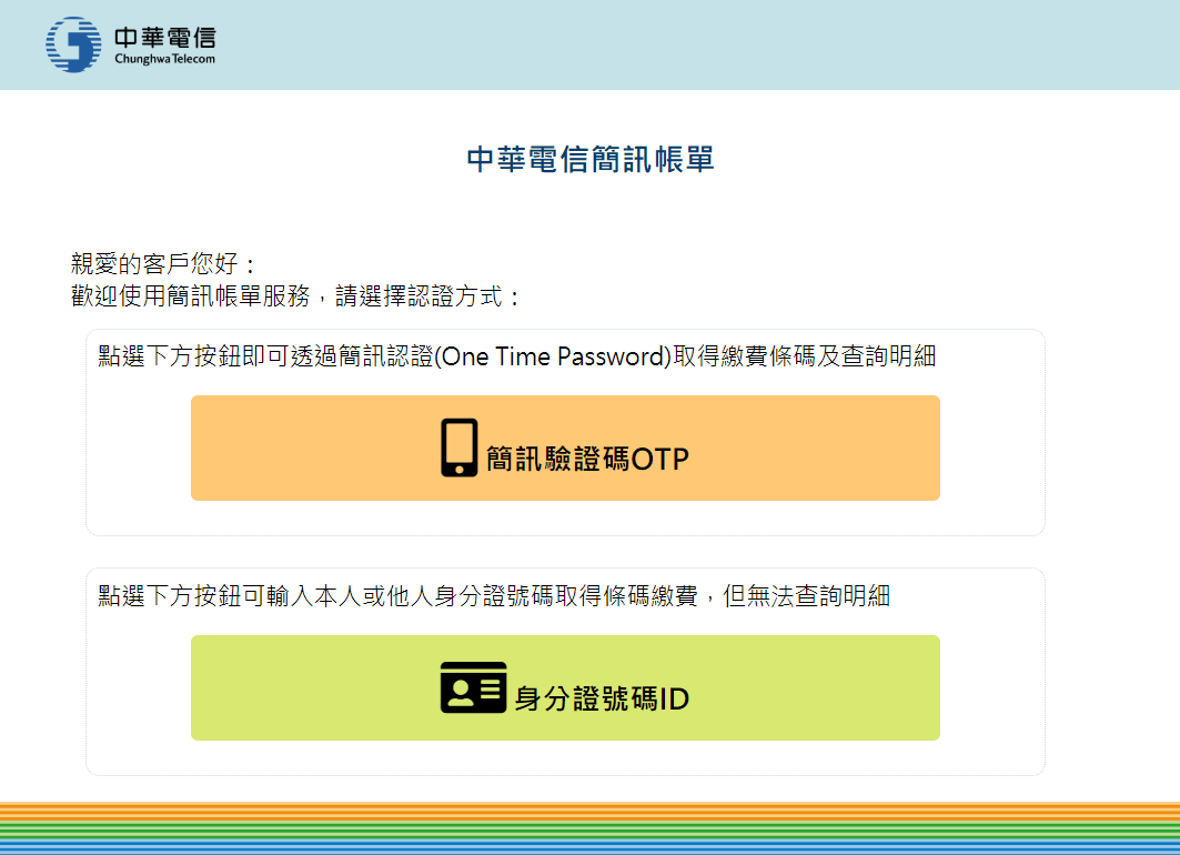 [ Life ] – 中華電信 電子帳單 兩種取得繳費單的方法