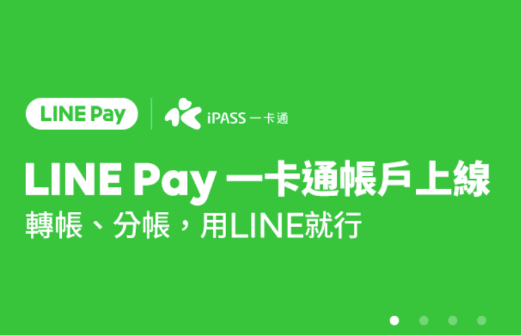 [ Life ] – Line Pay 使用經驗分享