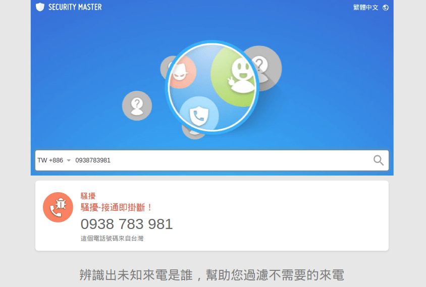 [ Life ] – 幫你查來電是否為 詐騙電話