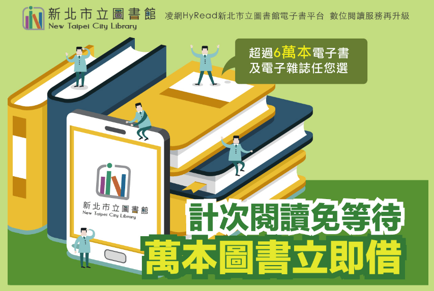 [ Life] – 四百萬的新北市民少數人才知道的線上電子書借閱福利，你申請了嗎？