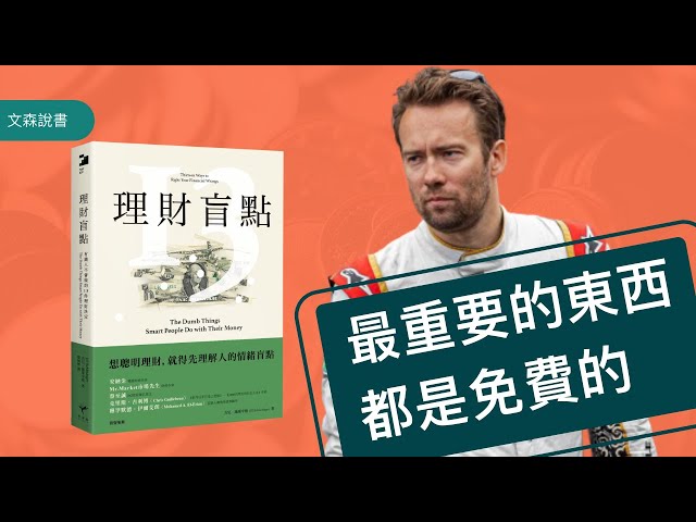 [ Youtube ] – 獵文系列 – 為什麼最重要的東西是免費的？衝擊你金錢觀的一課｜《理財盲點》｜ 文森說書