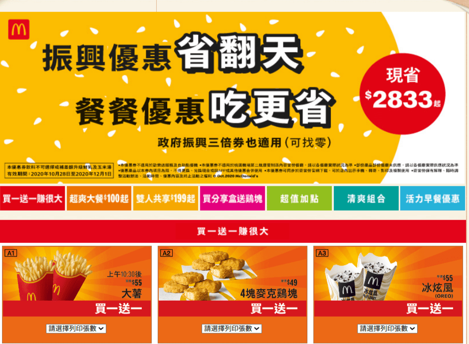 [ Life ] – 現省$2833起！麥當勞振興優惠券