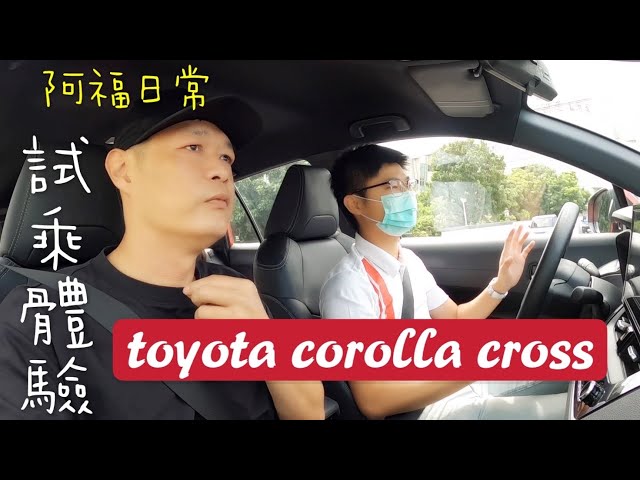 [ Youtube ] – 獵文系列 – toyota corolla cross主力產品汽油尊爵版試駕，遇到好業務解說，意外發現跟傳說中的一樣！
