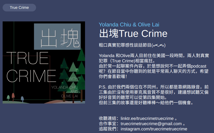 [ Podcast ] – 頻道推薦系列 – 出塊 True Crime