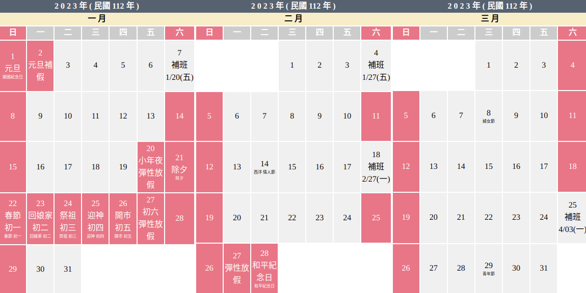 [ Life ] 2023 (112年) 行事曆