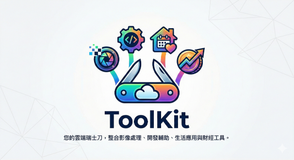 【站長推薦】ToolKit.tw 正式上線！打造最實用、清爽的免費線上工具箱
