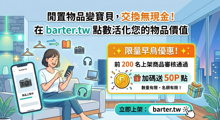 點點換 Barter.tw：重新定義「以物易物」的新經濟